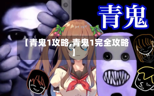 【青鬼1攻略,青鬼1完全攻略】