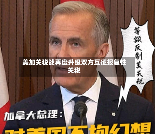 美加关税战再度升级双方互征报复性关税-第1张图片