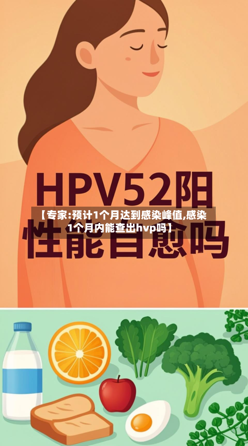 【专家:预计1个月达到感染峰值,感染1个月内能查出hvp吗】-第2张图片