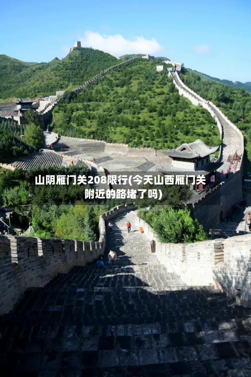 山阴雁门关208限行(今天山西雁门关附近的路堵了吗)