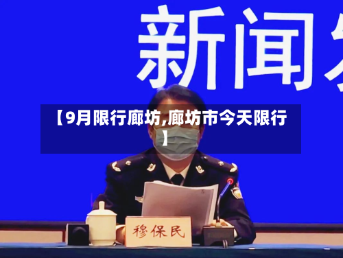 【9月限行廊坊,廊坊市今天限行】-第3张图片