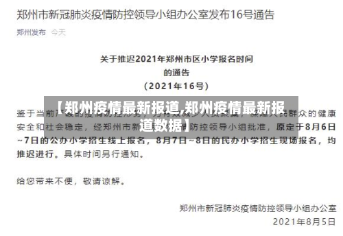 【郑州疫情最新报道,郑州疫情最新报道数据】-第2张图片