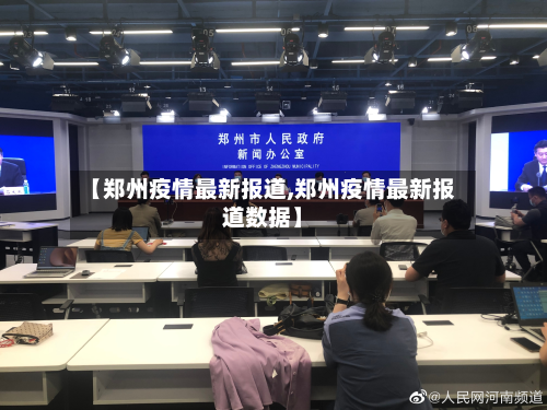 【郑州疫情最新报道,郑州疫情最新报道数据】