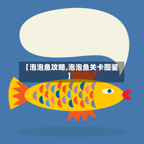 【泡泡鱼攻略,泡泡鱼关卡图鉴】-第2张图片