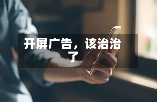 开屏广告	，该治治了-第3张图片