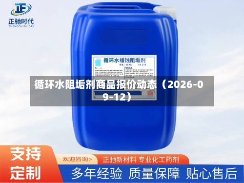循环水阻垢剂商品报价动态（2026-09-12）-第2张图片