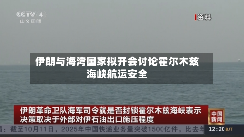 伊朗与海湾国家拟开会讨论霍尔木兹海峡航运安全-第2张图片