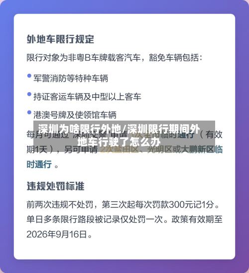 深圳为啥限行外地/深圳限行期间外地车行驶了怎么办-第3张图片