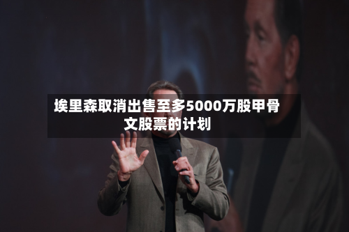 埃里森取消出售至多5000万股甲骨文股票的计划-第1张图片