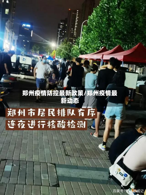 郑州疫情防控最新政策/郑州疫情最新动态-第2张图片