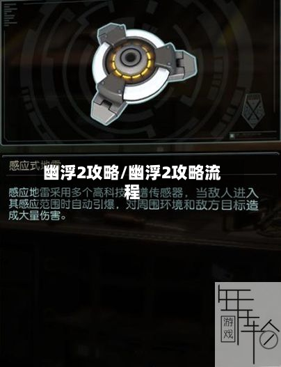 幽浮2攻略/幽浮2攻略流程-第2张图片