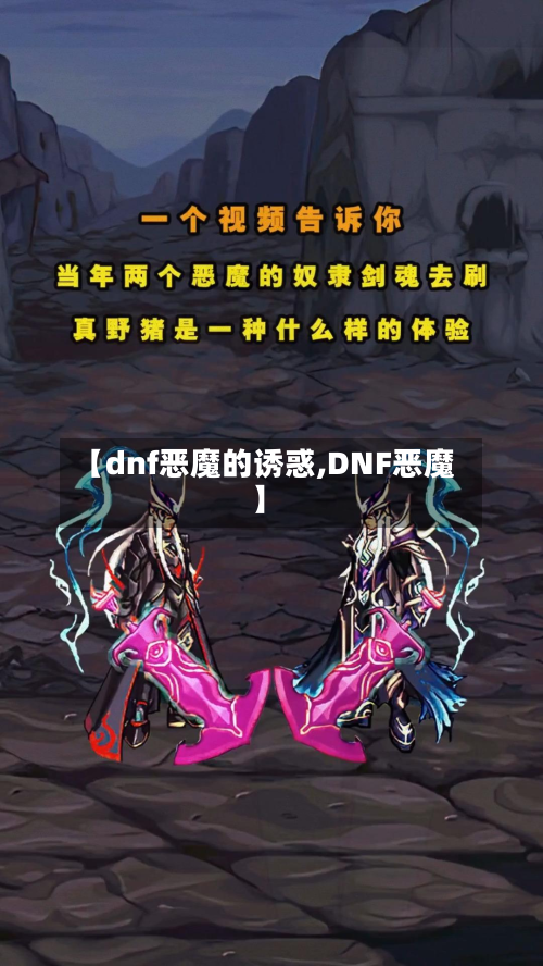 【dnf恶魔的诱惑,DNF恶魔】-第2张图片