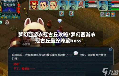 梦幻西游衣冠古丘攻略/梦幻西游衣冠古丘最终隐藏boss-第2张图片