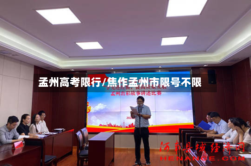 孟州高考限行/焦作孟州市限号不限-第2张图片