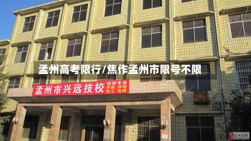 孟州高考限行/焦作孟州市限号不限