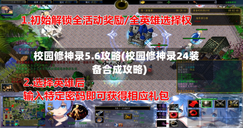 校园修神录5.6攻略(校园修神录24装备合成攻略)-第2张图片