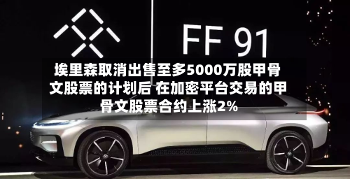 埃里森取消出售至多5000万股甲骨文股票的计划后 在加密平台交易的甲骨文股票合约上涨2%-第1张图片