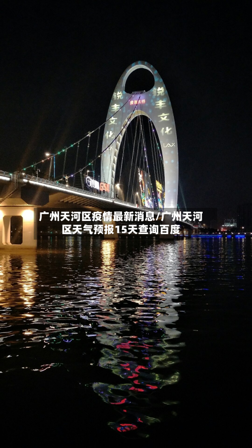 广州天河区疫情最新消息/广州天河区天气预报15天查询百度