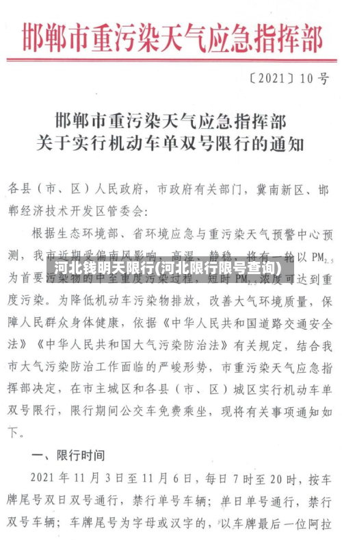 河北钱明天限行(河北限行限号查询)-第2张图片
