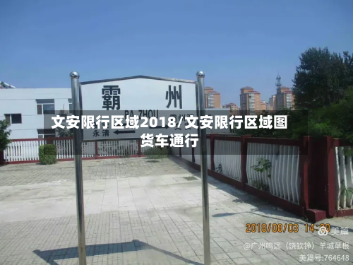 文安限行区域2018/文安限行区域图货车通行-第2张图片