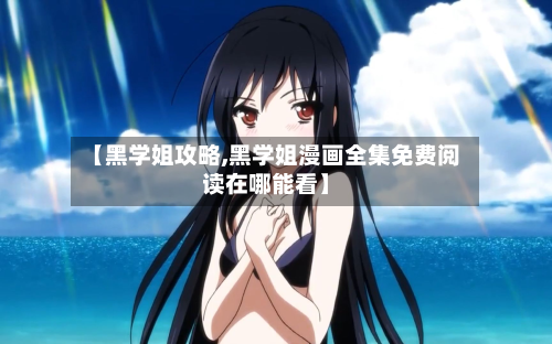 【黑学姐攻略,黑学姐漫画全集免费阅读在哪能看】-第2张图片