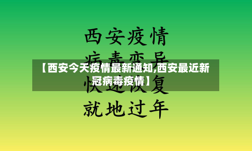 【西安今天疫情最新通知,西安最近新冠病毒疫情】-第2张图片