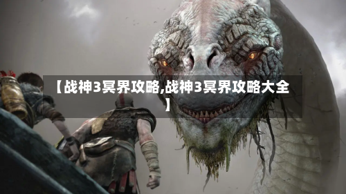 【战神3冥界攻略,战神3冥界攻略大全】