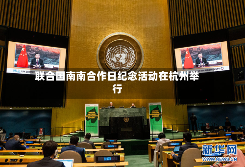 联合国南南合作日纪念活动在杭州举行-第3张图片