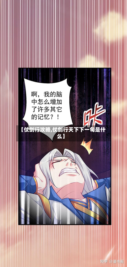 【仗剑行攻略,仗剑行天下下一句是什么】