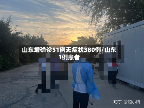 山东增确诊51例无症状380例/山东1例患者