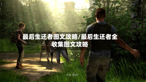 最后生还者图文攻略/最后生还者全收集图文攻略-第3张图片