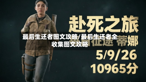 最后生还者图文攻略/最后生还者全收集图文攻略-第2张图片