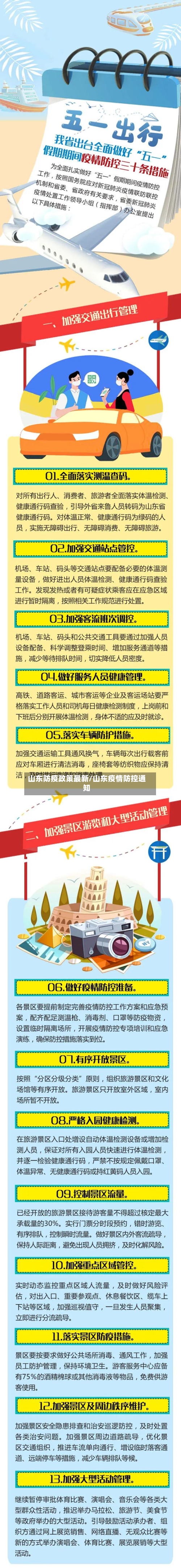 山东防疫政策最新/山东疫情防控通知