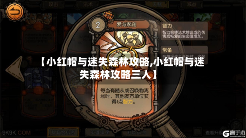 【小红帽与迷失森林攻略,小红帽与迷失森林攻略三人】-第2张图片