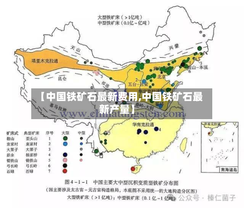 【中国铁矿石最新费用,中国铁矿石最新产量】-第2张图片