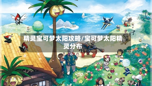 精灵宝可梦太阳攻略/宝可梦太阳精灵分布