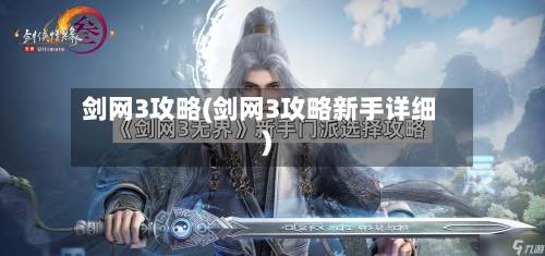 剑网3攻略(剑网3攻略新手详细)