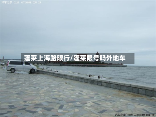 蓬莱上海路限行/蓬莱限号吗外地车-第2张图片