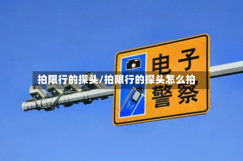 拍限行的探头/拍限行的探头怎么拍-第2张图片