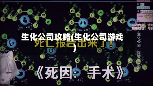 生化公司攻略(生化公司游戏)