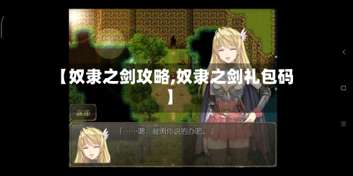 【奴隶之剑攻略,奴隶之剑礼包码】