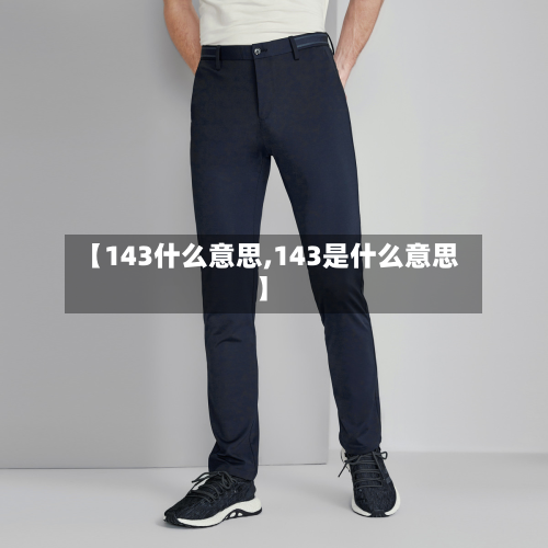 【143什么意思,143是什么意思】-第2张图片