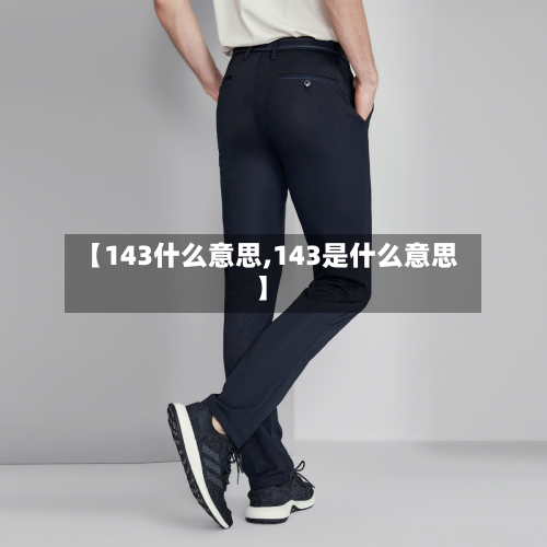 【143什么意思,143是什么意思】