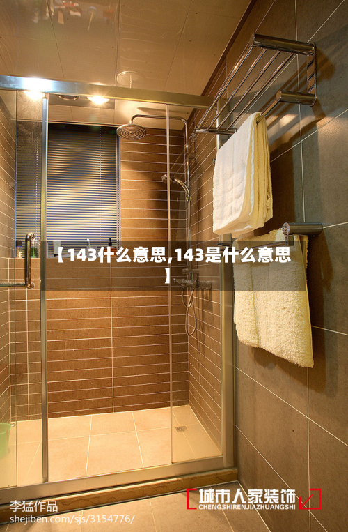 【143什么意思,143是什么意思】-第3张图片