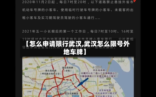 【怎么申请限行武汉,武汉怎么限号外地车牌】-第2张图片