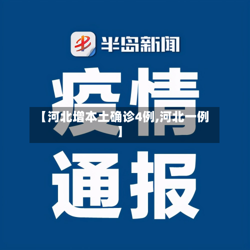 【河北增本土确诊4例,河北一例】