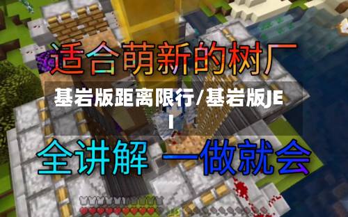 基岩版距离限行/基岩版JEI-第2张图片
