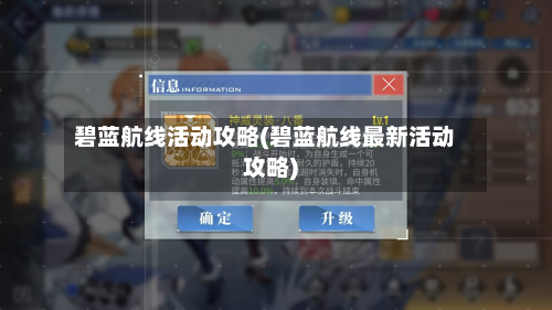 碧蓝航线活动攻略(碧蓝航线最新活动攻略)