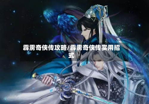 霹雳奇侠传攻略/霹雳奇侠传实用招式