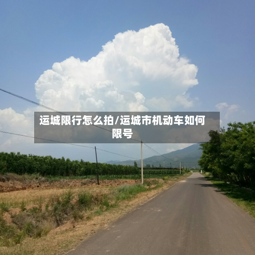 运城限行怎么拍/运城市机动车如何限号-第3张图片